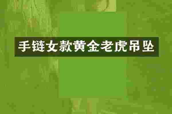 手链女款黄金老虎吊坠