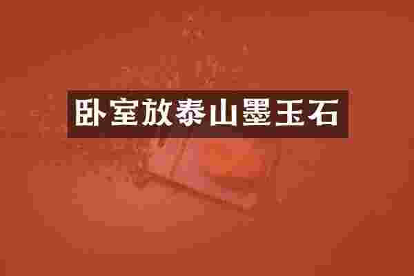 卧室放泰山墨玉石
