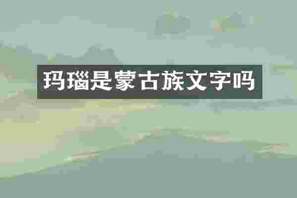 玛瑙是蒙古族文字吗