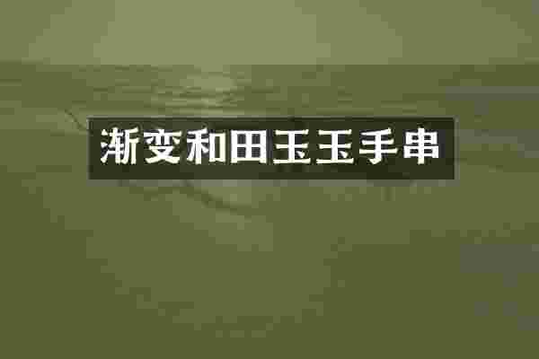 渐变和田玉玉手串