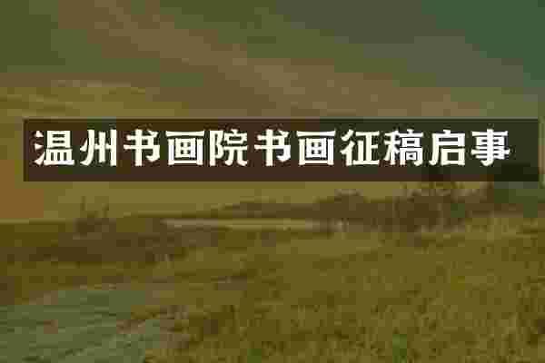 温州书画院书画征稿启事