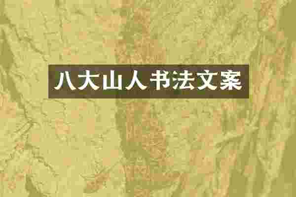 八大山人书法文案