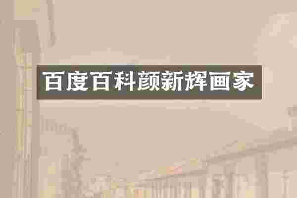 百度百科颜新辉画家