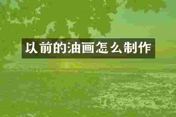 以前的油画怎么制作