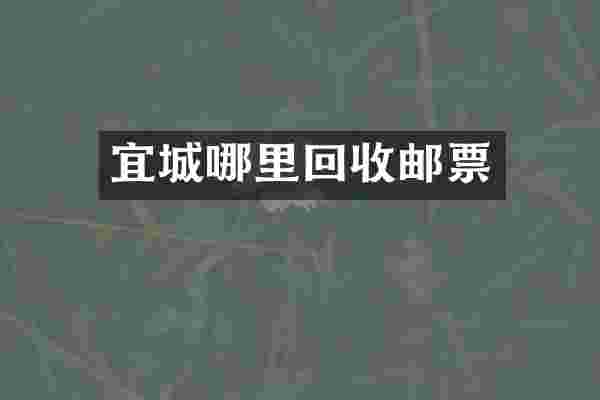 宜城哪里回收邮票