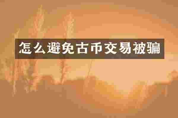怎么避免古币交易被骗