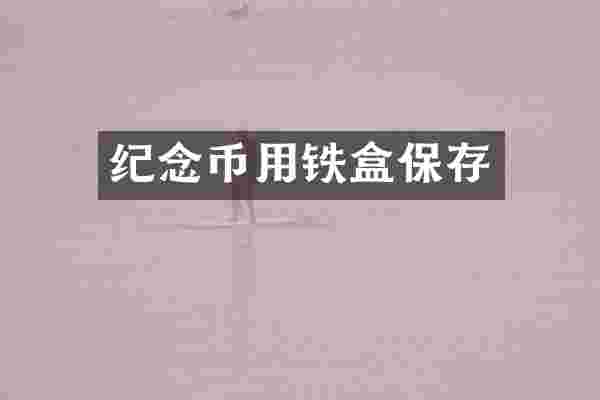 纪念币用铁盒保存