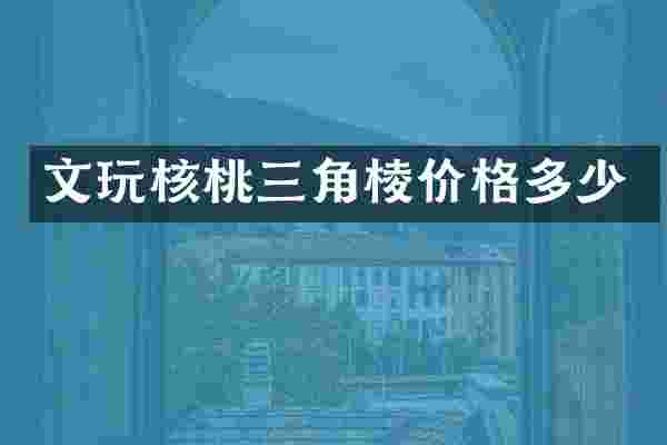 文玩核桃三角棱价格多少