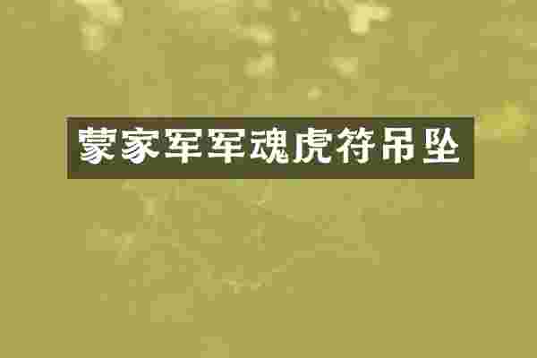 蒙家军军魂虎符吊坠