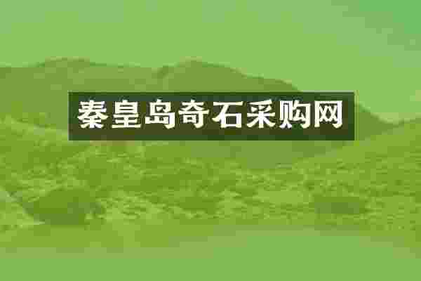 秦皇岛奇石采购网