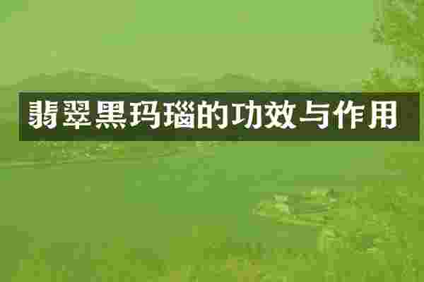 翡翠黑玛瑙的功效与作用