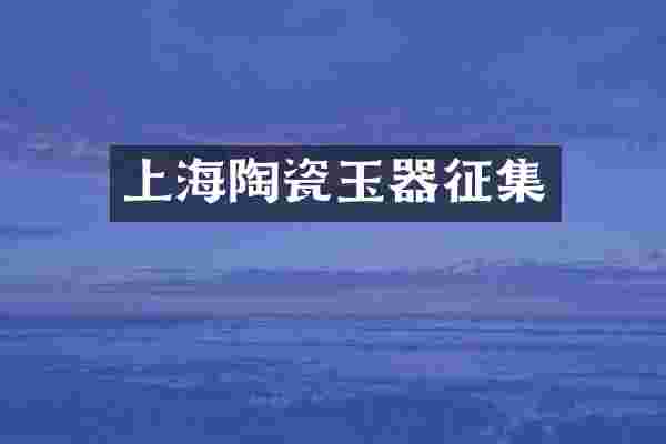 上海陶瓷玉器征集