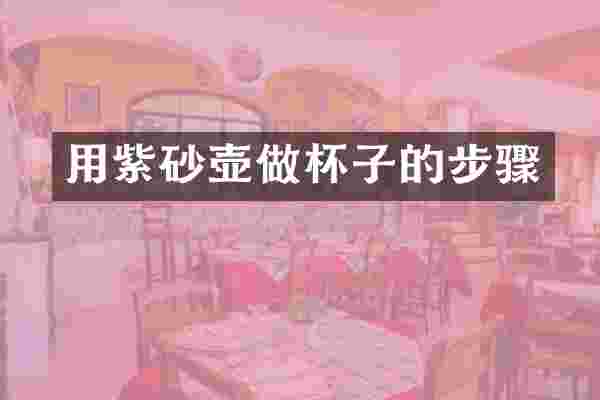 用紫砂壶做杯子的步骤