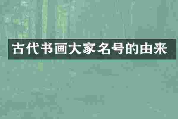 古代书画大家名号的由来
