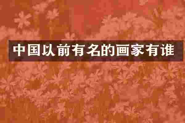中国以前有名的画家有谁