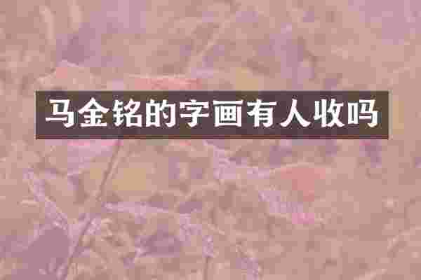 马金铭的字画有人收吗