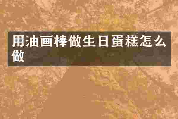 用油画棒做生日蛋糕怎么做