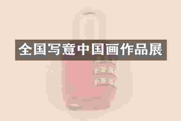 全国写意中国画作品展