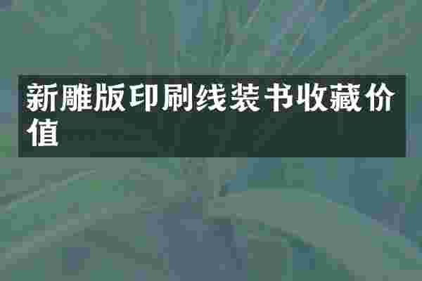 新雕版印刷线装书收藏价值
