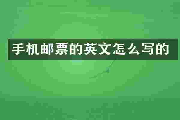 手机邮票的英文怎么写的