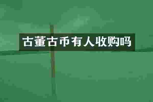 古董古币有人收购吗