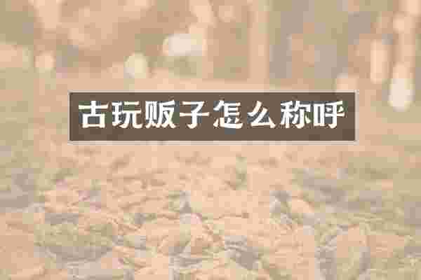 古玩贩子怎么称呼