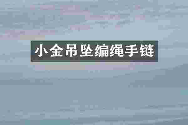小金吊坠编绳手链