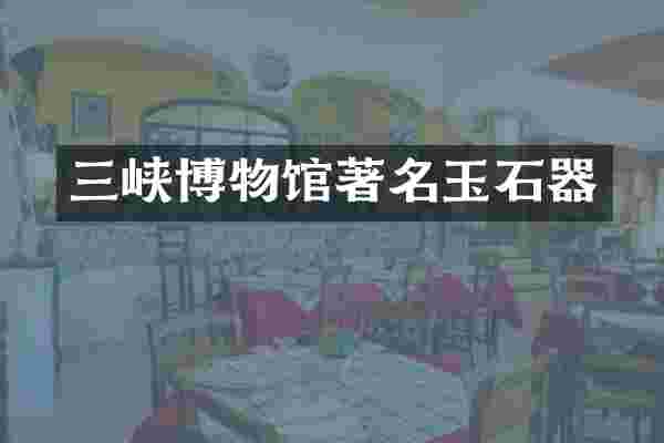 三峡博物馆著名玉石器