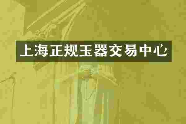 上海正规玉器交易中心