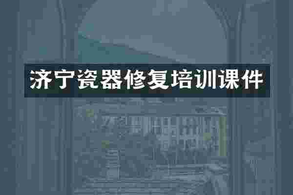 济宁瓷器修复培训课件