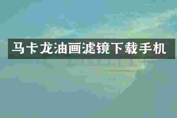马卡龙油画滤镜下载手机