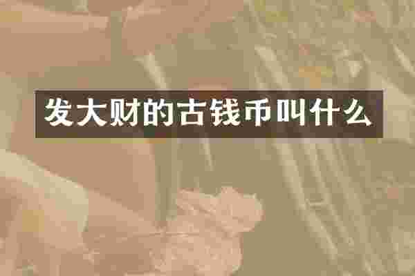 发大财的古钱币叫什么