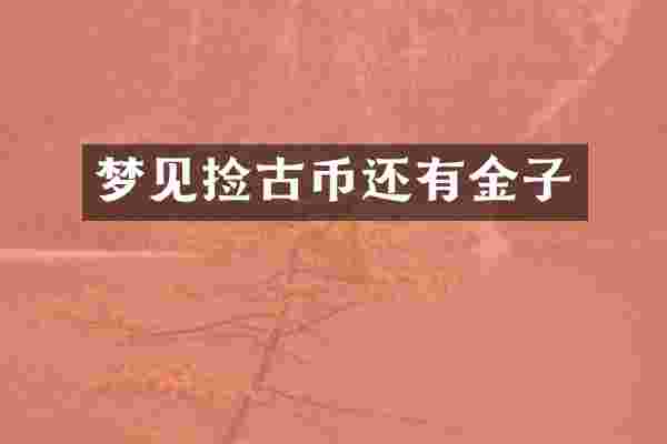 梦见捡古币还有金子