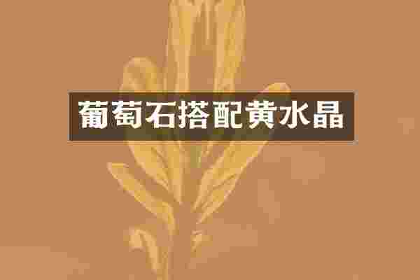 葡萄石搭配黄水晶