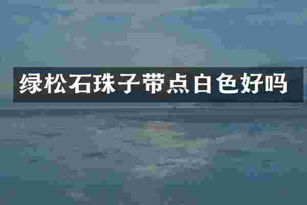 绿松石珠子带点白色好吗
