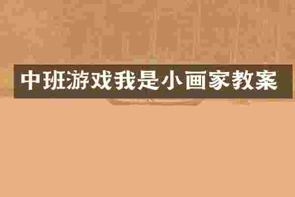 中班游戏我是小画家教案