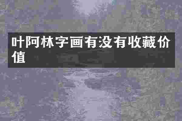 叶阿林字画有没有收藏价值