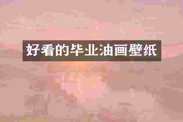 好看的毕业油画壁纸