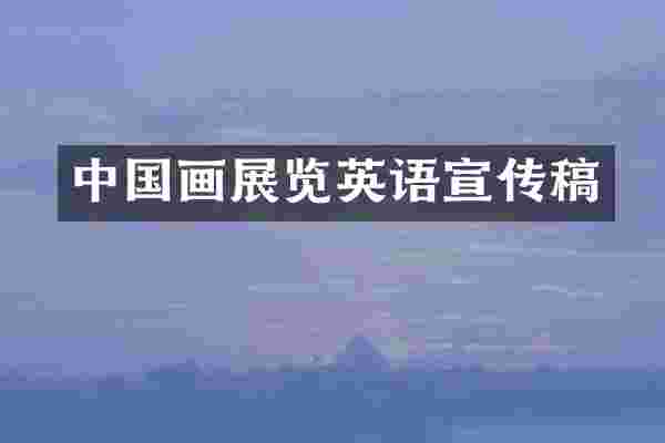 中国画展览英语宣传稿