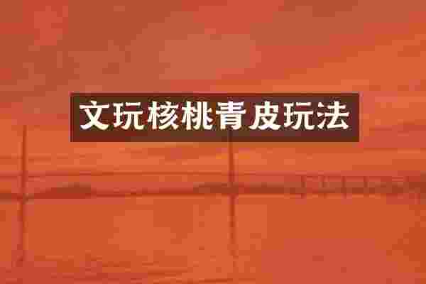 文玩核桃青皮玩法