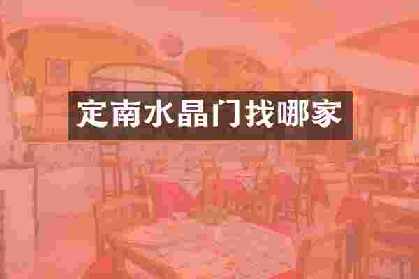 定南水晶门找哪家