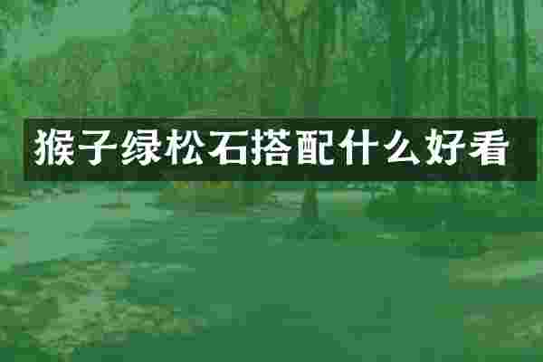 猴子绿松石搭好看