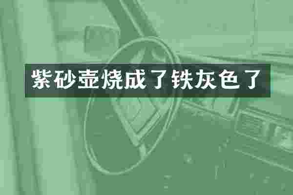 紫砂壶烧成了铁灰色了