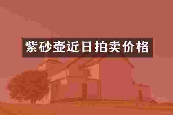 紫砂壶近日拍卖价格