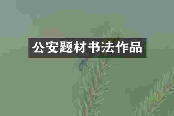 公安题材书法作品