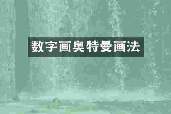 数字画奥特曼画法