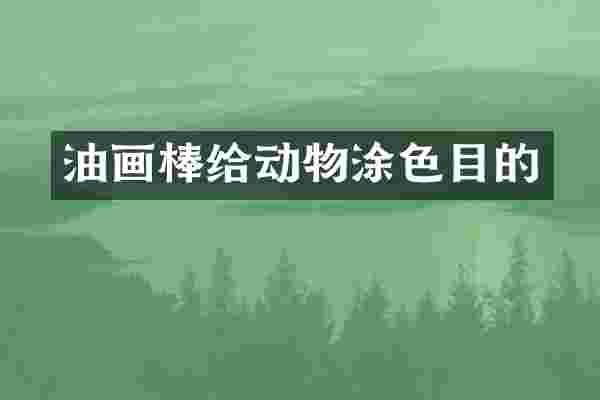 油画棒给动物涂色目的
