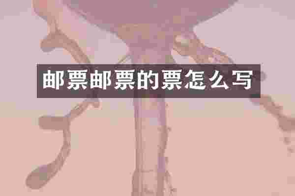 邮票邮票的票怎么写