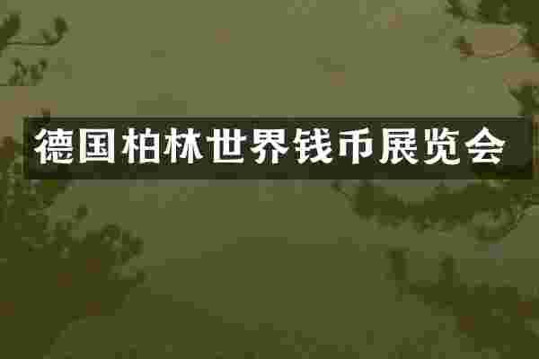 德国柏林世界钱币展览会