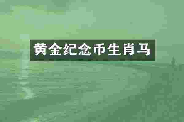 黄金纪念币生肖马